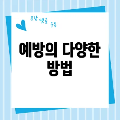 예방의 다양한 방법