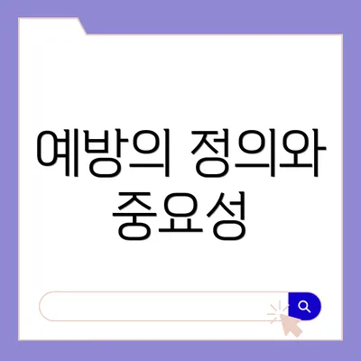 예방의 정의와 중요성