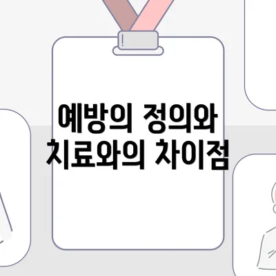 예방의 정의와 치료와의 차이점
