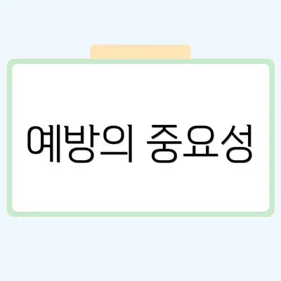 예방의 중요성
