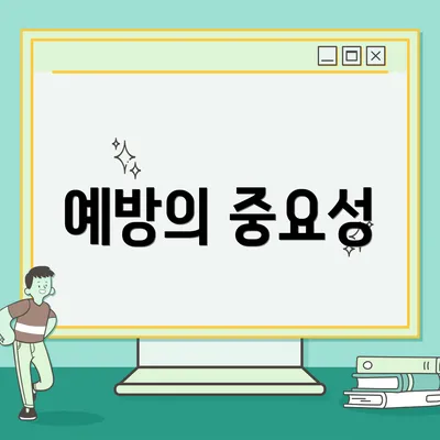 예방의 중요성