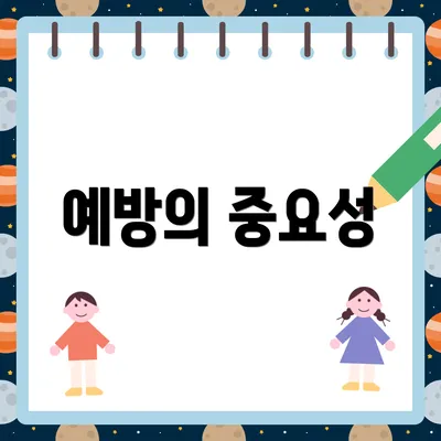 예방의 중요성