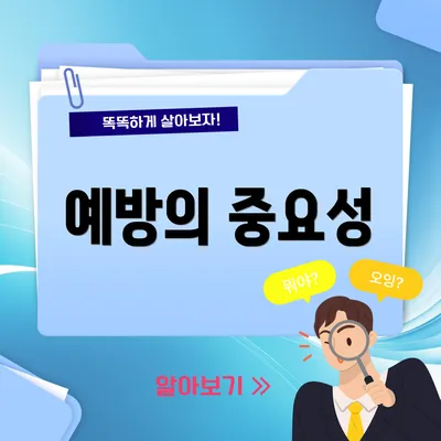 예방의 중요성