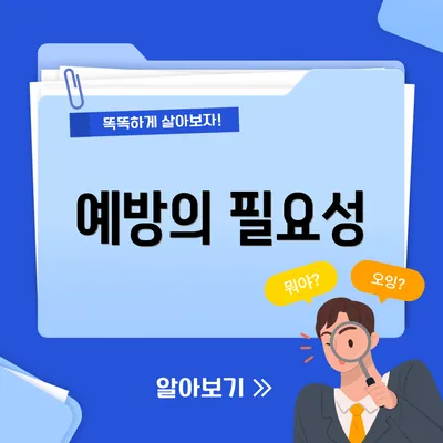 예방의 필요성