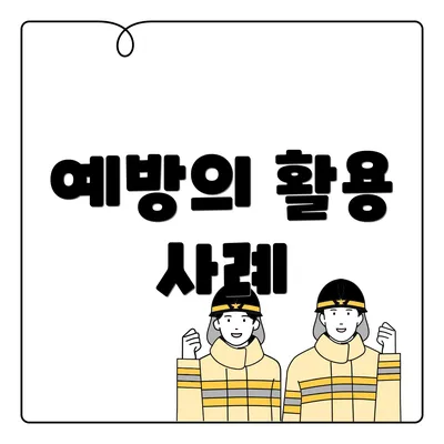 예방의 활용 사례