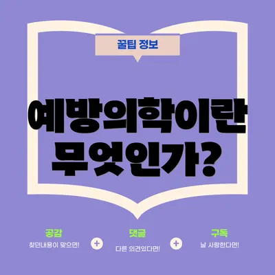 예방의학이란 무엇인가?