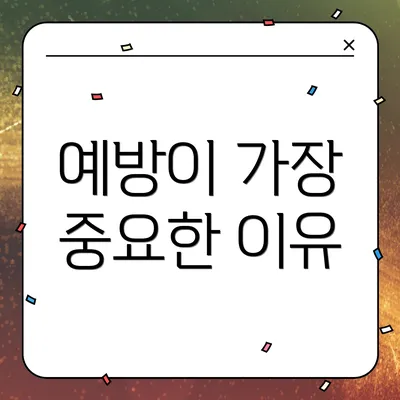 예방이 가장 중요한 이유