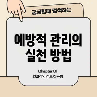 예방적 관리의 실천 방법