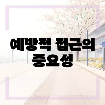 예방적 접근의 중요성
