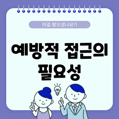 예방적 접근의 필요성