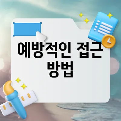 예방적인 접근 방법