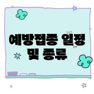 예방접종 일정 및 종류