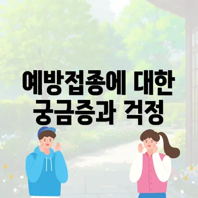 예방접종에 대한 궁금증과 걱정