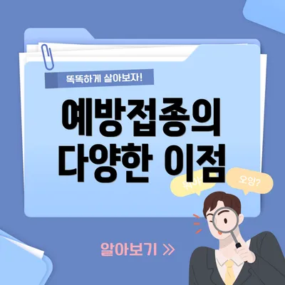 예방접종의 다양한 이점