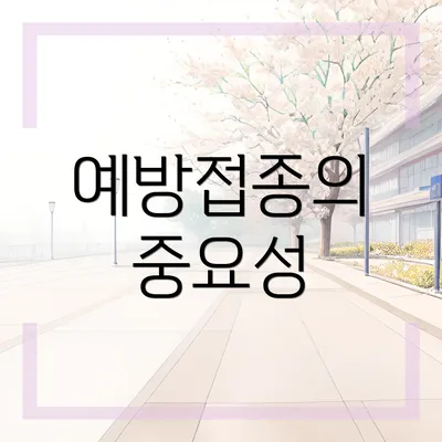 예방접종의 중요성