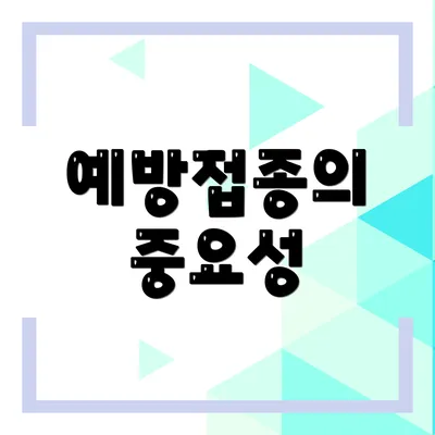 예방접종의 중요성