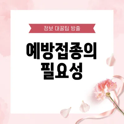 예방접종의 필요성