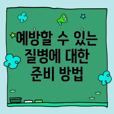 예방할 수 있는 질병에 대한 준비 방법