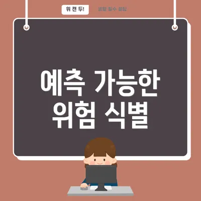 예측 가능한 위험 식별