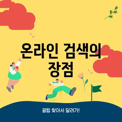 온라인 검색의 장점