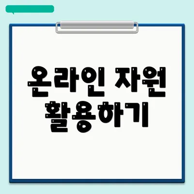 온라인 자원 활용하기