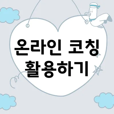 온라인 코칭 활용하기