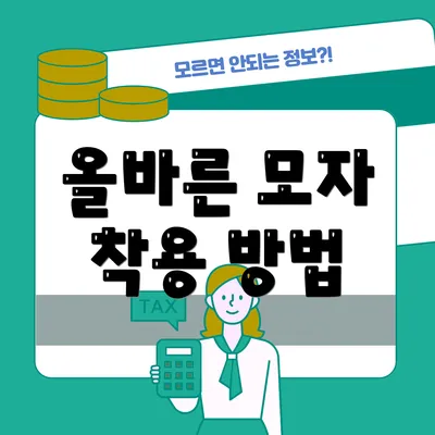 올바른 모자 착용 방법