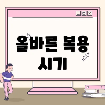 올바른 복용 시기