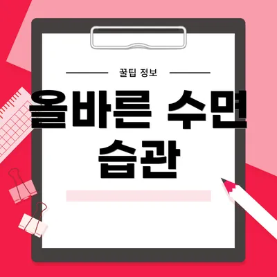 올바른 수면 습관