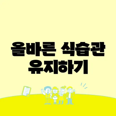 올바른 식습관 유지하기