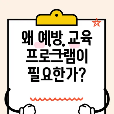 왜 예방 교육 프로그램이 필요한가?