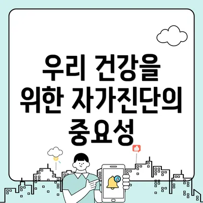 우리 건강을 위한 자가진단의 중요성