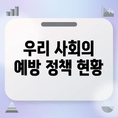 우리 사회의 예방 정책 현황