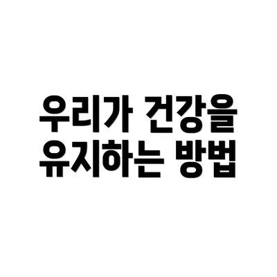 우리가 건강을 유지하는 방법