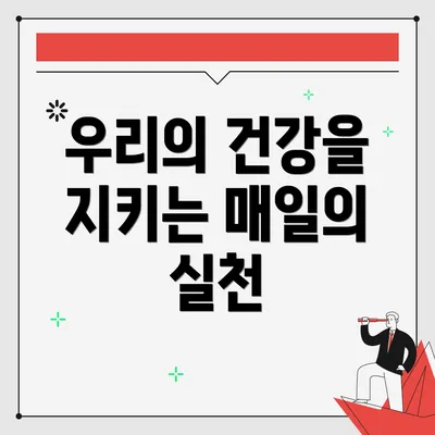 우리의 건강을 지키는 매일의 실천