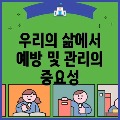 우리의 삶에서 예방 및 관리의 중요성