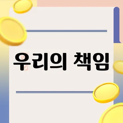 우리의 책임