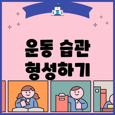 운동 습관 형성하기