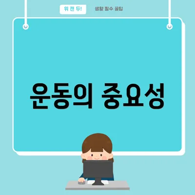 운동의 중요성