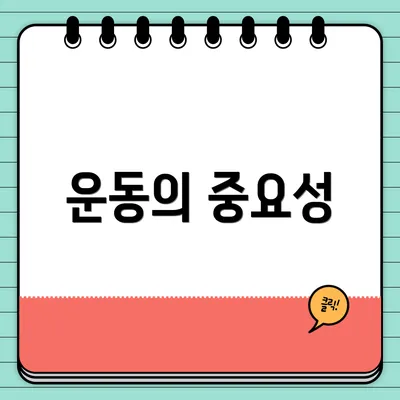 운동의 중요성