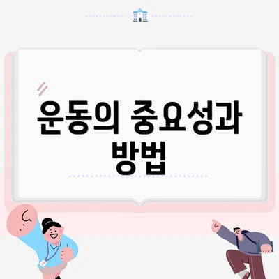 운동의 중요성과 방법