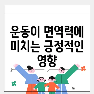 운동이 면역력에 미치는 긍정적인 영향