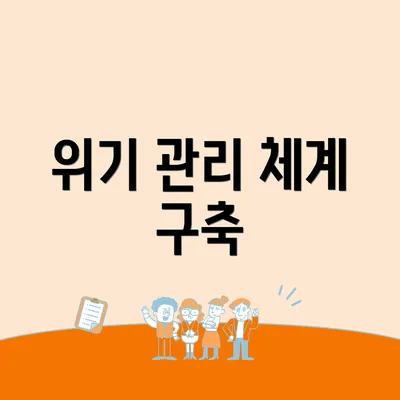 위기 관리 체계 구축