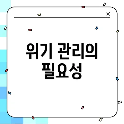 위기 관리의 필요성