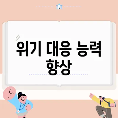 위기 대응 능력 향상