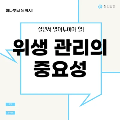 위생 관리의 중요성