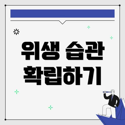 위생 습관 확립하기