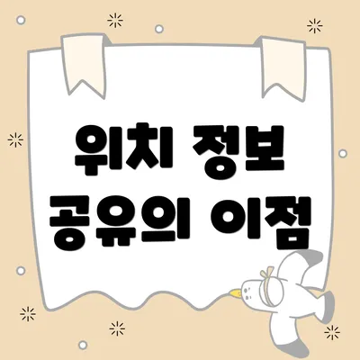 위치 정보 공유의 이점