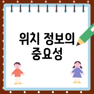 위치 정보의 중요성
