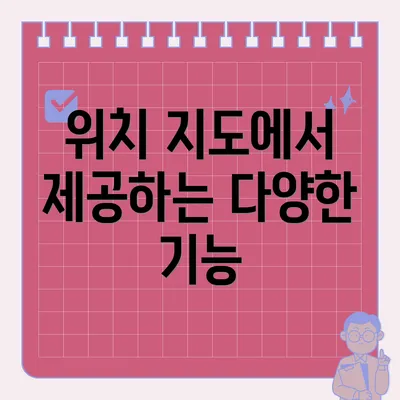 위치 지도에서 제공하는 다양한 기능
